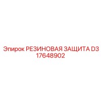D317648902 РЕЗИНОВАЯ ЗАЩИТА Epiroc
