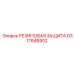 D317648902 РЕЗИНОВАЯ ЗАЩИТА Epiroc