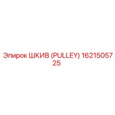 1621505725 ШКИВ (PULLEY) Epiroc