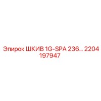 2204197947 ШКИВ 1G-SPA 236… Epiroc
