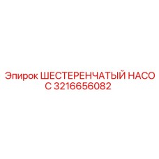 3216656082 ШЕСТЕРЕНЧАТЫЙ НАСОС Epiroc