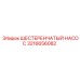 3216656082 ШЕСТЕРЕНЧАТЫЙ НАСОС Epiroc