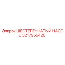 3217955426 ШЕСТЕРЕНЧАТЫЙ НАСОС Epiroc