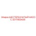 3217955426 ШЕСТЕРЕНЧАТЫЙ НАСОС Epiroc