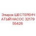 3217955426 ШЕСТЕРЕНЧАТЫЙ НАСОС Epiroc