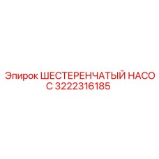 3222316185 ШЕСТЕРЕНЧАТЫЙ НАСОС Epiroc