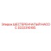 3222316185 ШЕСТЕРЕНЧАТЫЙ НАСОС Epiroc