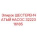 3222316185 ШЕСТЕРЕНЧАТЫЙ НАСОС Epiroc