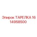 1614958500 ТАРЕЛКА Epiroc