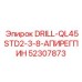 52307873 DRILL-QL45STD2-3-8-АПИРЕГПИН Epiroc