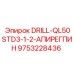 9753228436 DRILL-QL50STD3-1-2-АПИРЕГПИН Epiroc