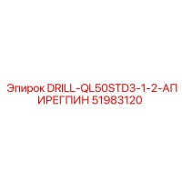 51983120 DRILL-QL50STD3-1-2-АПИРЕГПИН Epiroc