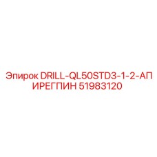 51983120 DRILL-QL50STD3-1-2-АПИРЕГПИН Epiroc