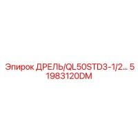 51983120DM ДРЕЛЬ/QL50STD3-1/2… Epiroc