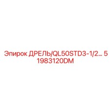 51983120DM ДРЕЛЬ/QL50STD3-1/2… Epiroc