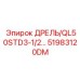 51983120DM ДРЕЛЬ/QL50STD3-1/2… Epiroc