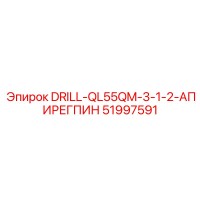 51997591 DRILL-QL55QM-3-1-2-АПИРЕГПИН Epiroc