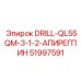 51997591 DRILL-QL55QM-3-1-2-АПИРЕГПИН Epiroc