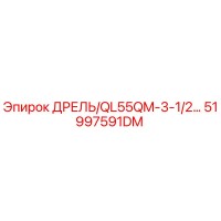 51997591DM ДРЕЛЬ/QL55QM-3-1/2… Epiroc