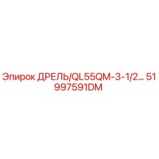 51997591DM ДРЕЛЬ/QL55QM-3-1/2… Epiroc