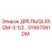 51997591DM ДРЕЛЬ/QL55QM-3-1/2… Epiroc
