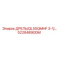 52284890DM ДРЕЛЬ/QL55QMHF 3-1/... Epiroc