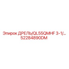 52284890DM ДРЕЛЬ/QL55QMHF 3-1/... Epiroc