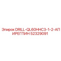 52329091 DRILL-QL60HHC3-1-2-АПИРЕГПИН Epiroc