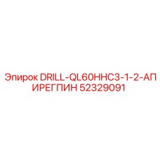52329091 DRILL-QL60HHC3-1-2-АПИРЕГПИН Epiroc
