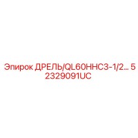 52329091UC ДРЕЛЬ/QL60HHC3-1/2… Epiroc