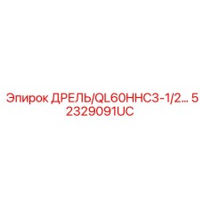 52329091UC ДРЕЛЬ/QL60HHC3-1/2… Epiroc