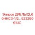 Фото запчасти Epiroc ДРЕЛЬ/QL60HHC3-1/2… артикул 52329091UC