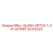 52315223 DRILL-QL65H-OPTD3-1-2-IF-ШТИФТ Epiroc