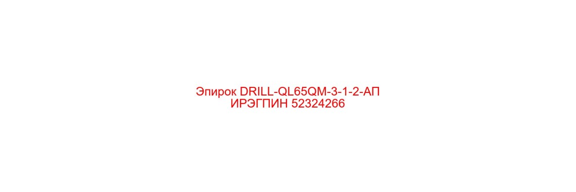 52324266 DRILL-QL65QM-3-1-2-АПИРЭГПИН Эпирок