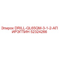52324266 DRILL-QL65QM-3-1-2-АПИРЭГПИН Эпирок