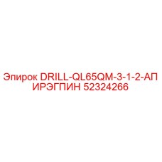 52324266 DRILL-QL65QM-3-1-2-АПИРЭГПИН Эпирок