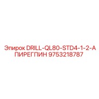 9753218787 DRILL-QL80-STD4-1-2-АПИРЕГПИН Epiroc