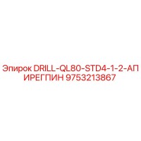 9753213867 DRILL-QL80-STD4-1-2-АПИРЕГПИН Epiroc