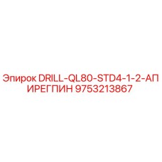 9753213867 DRILL-QL80-STD4-1-2-АПИРЕГПИН Epiroc