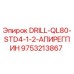 9753213867 DRILL-QL80-STD4-1-2-АПИРЕГПИН Epiroc