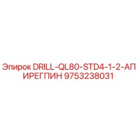 9753238031 DRILL-QL80-STD4-1-2-АПИРЕГПИН - Epiroc