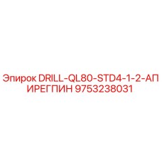9753238031 DRILL-QL80-STD4-1-2-АПИРЕГПИН - Epiroc