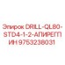 9753238031 DRILL-QL80-STD4-1-2-АПИРЕГПИН - Epiroc