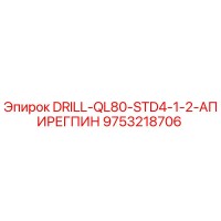 9753218706 DRILL-QL80-STD4-1-2-АПИРЕГПИН Epiroc