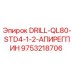 9753218706 DRILL-QL80-STD4-1-2-АПИРЕГПИН Epiroc