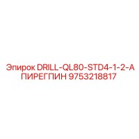 9753218817 DRILL-QL80-STD4-1-2-АПИРЕГПИН Epiroc