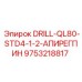 9753218817 DRILL-QL80-STD4-1-2-АПИРЕГПИН Epiroc