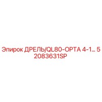 52083631SP ДРЕЛЬ/QL80-OPTA 4-1… Epiroc