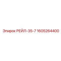 1605264400 РЕЙЛ-35-7 Epiroc