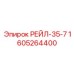 1605264400 РЕЙЛ-35-7 Epiroc